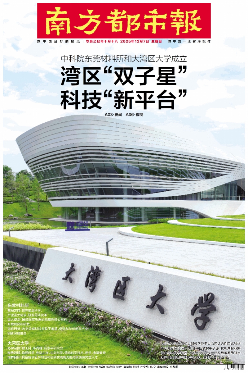 头版头条 | 湾区两科技新平台揭牌，解决“卡脖子”难题