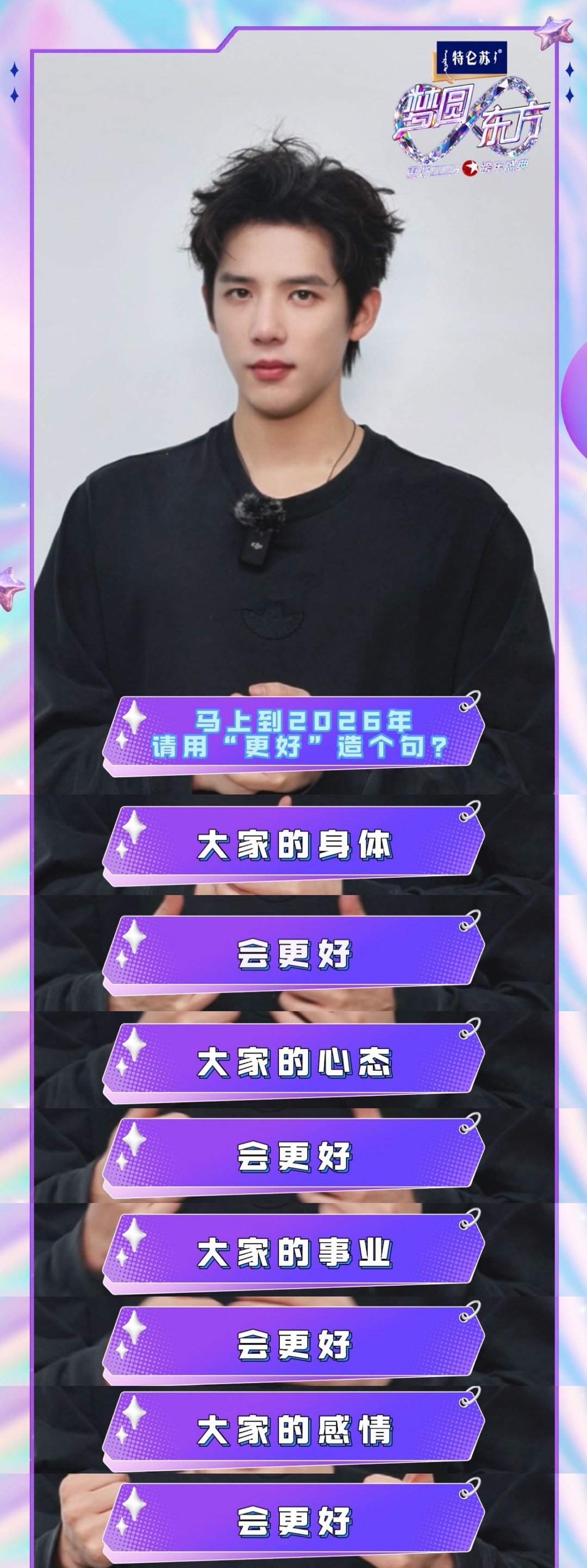 王安宇用更好造了个排比句跨年惊喜加倍！排比祝福简单真诚，身体心态事业感情全更好，