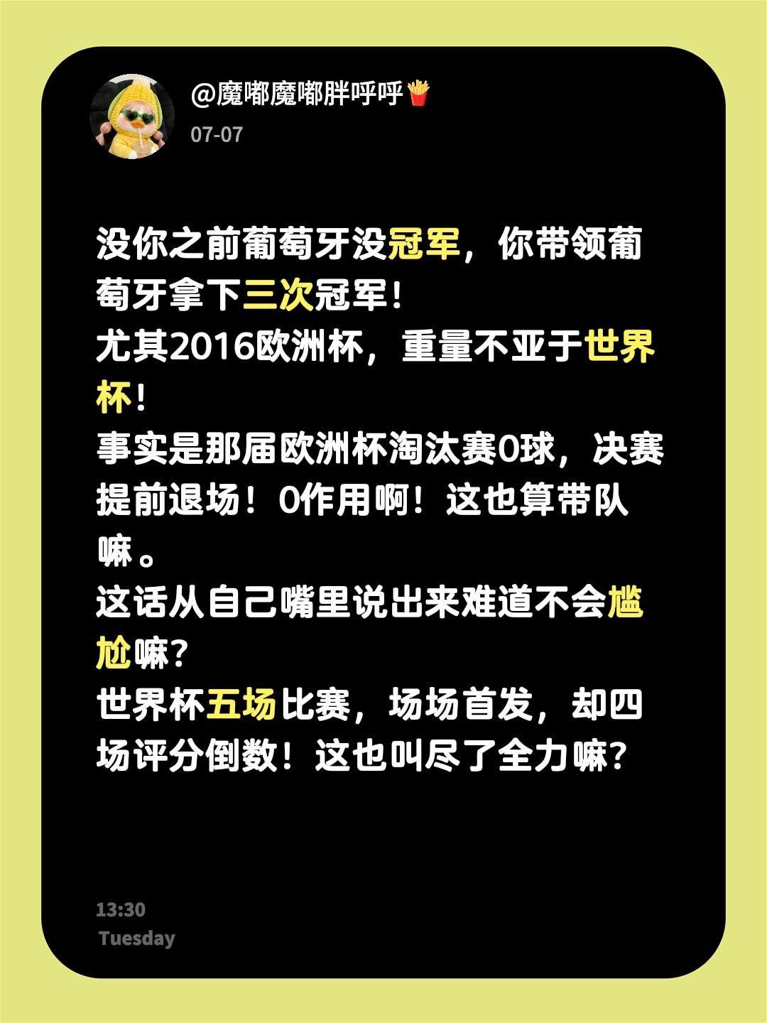 没你之前葡萄牙没冠军，你带领葡萄牙拿下三次冠军！
尤其2016欧洲杯，重量不亚于