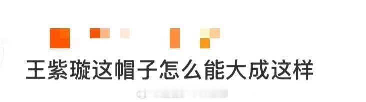 王紫璇这帽子怎么能大成这样 一开始觉得这帽子太夸张，看完王紫璇的造型直接被打脸！