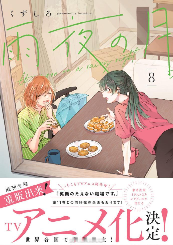 根据くずしろ原作漫画改编，《雨夜之月》宣布改编TV动画化决定，详情待后续发表！故