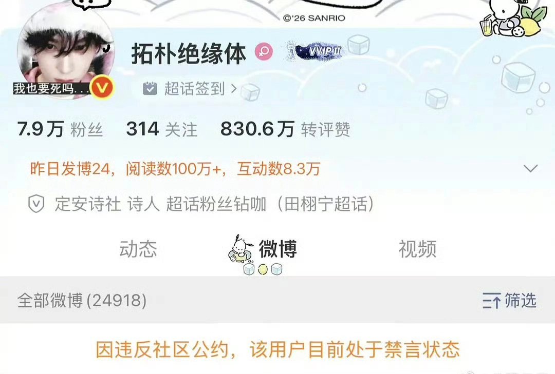 田栩宁红V大粉被禁言了 