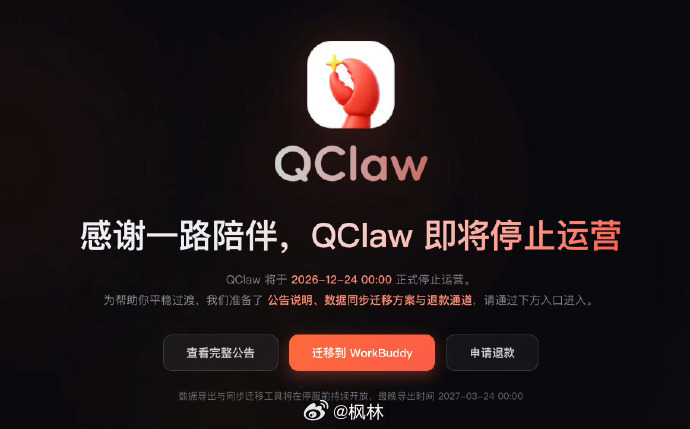 腾讯龙虾宣布停运 从市场上的角度来讲，它退出去了就少了一个竞品。但是从实际使用来