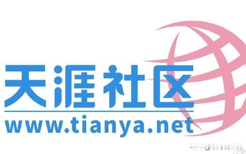 停摆3年重启的天涯，接下来恐怕麻烦的不是没人看。关于天涯重启，我又挖出了三个值得