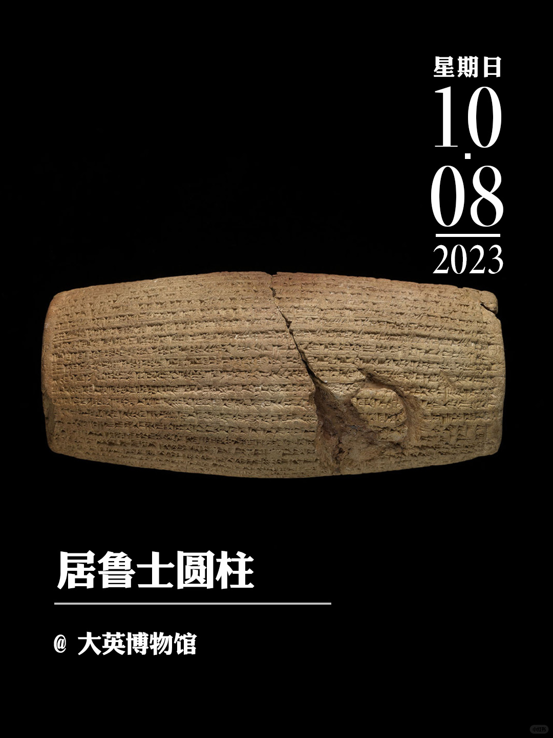 文物会说话|居鲁士圆柱