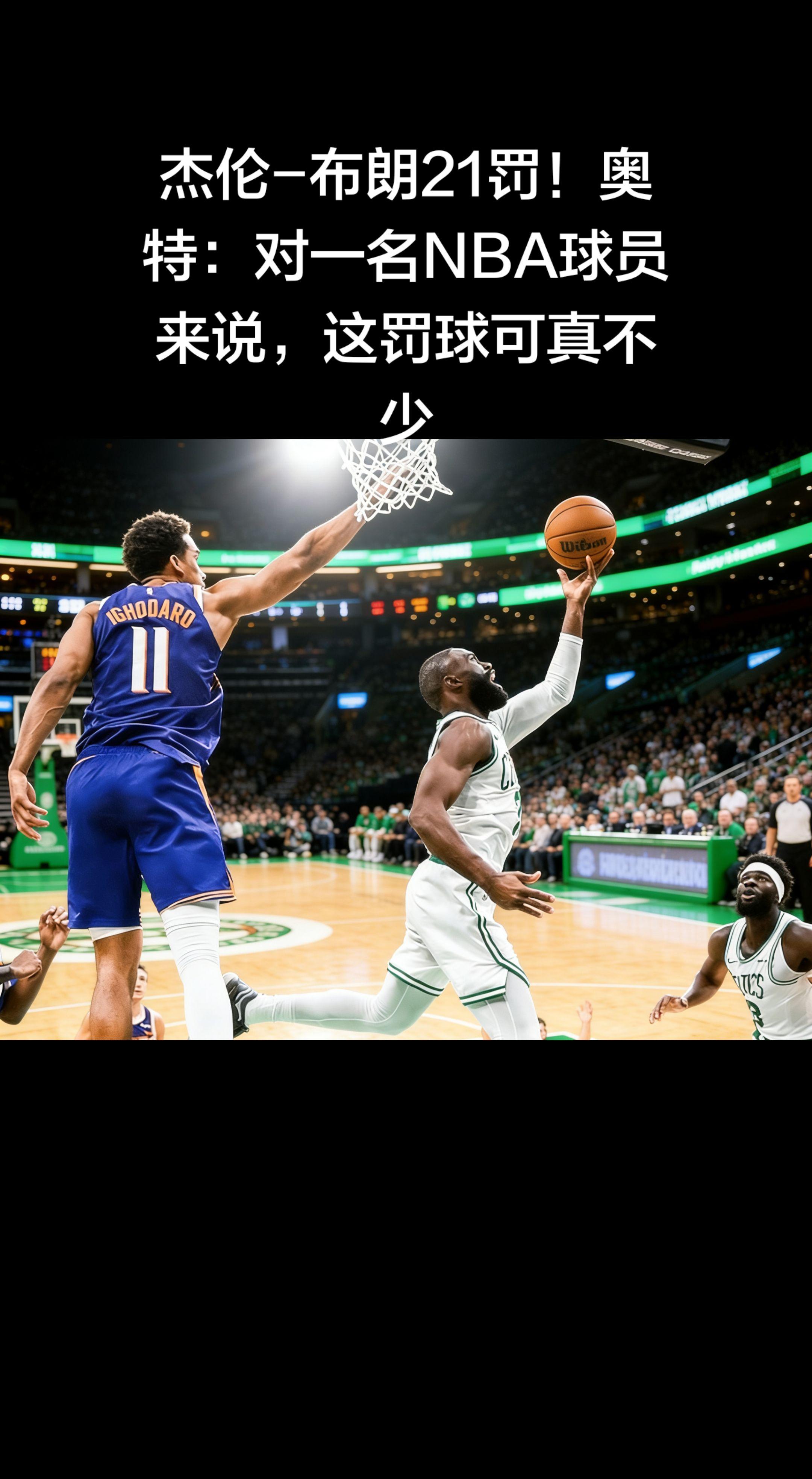 这句点评太真实了—— 杰伦·布朗单场21次罚球，确实是NBA级别的“夸...