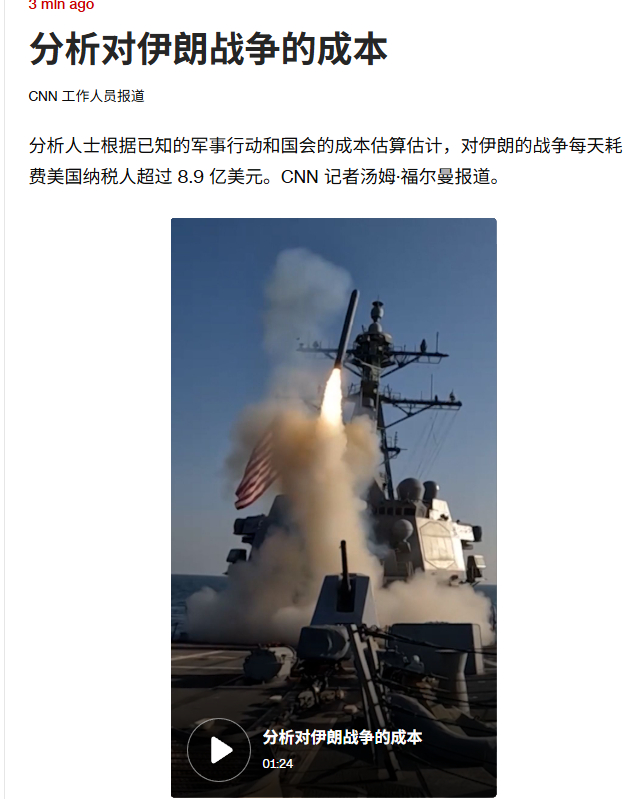 美伊以冲突军事Ai新视野 按照CNN说法，美国人现在在中东地区待一天，就要烧掉近