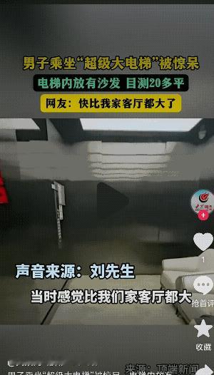 太舒服了吧！9月5日发布，河北一县城酒店惊现“超级大电梯”，电梯内还配备了沙发可
