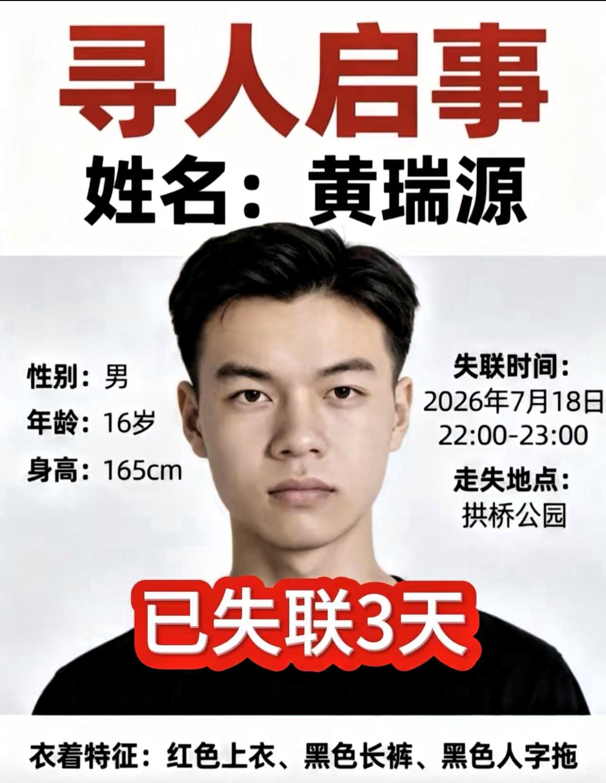 转发寻人，男孩名叫黄瑞源，16岁，他是广西灵山人，走失时间为7月18日22:00