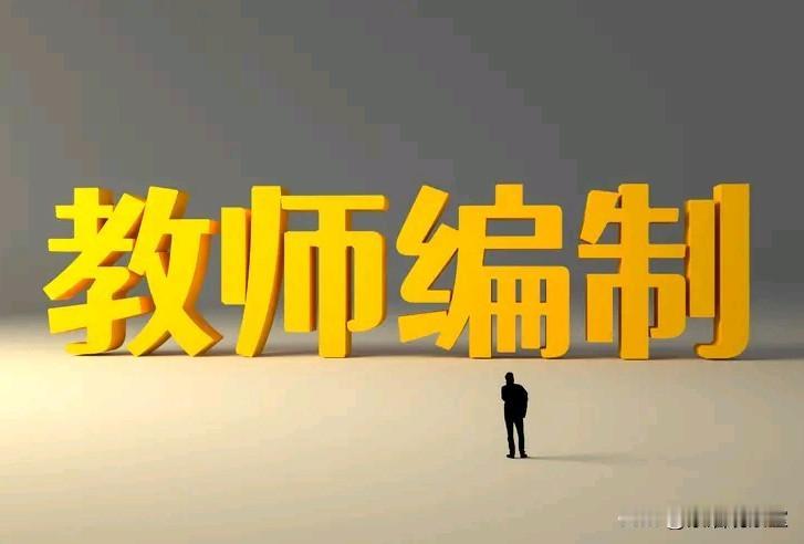 更费心劳神来当牛做马，可为啥教师编比医务编还难考、挤破头都要上？
 
都说考编难