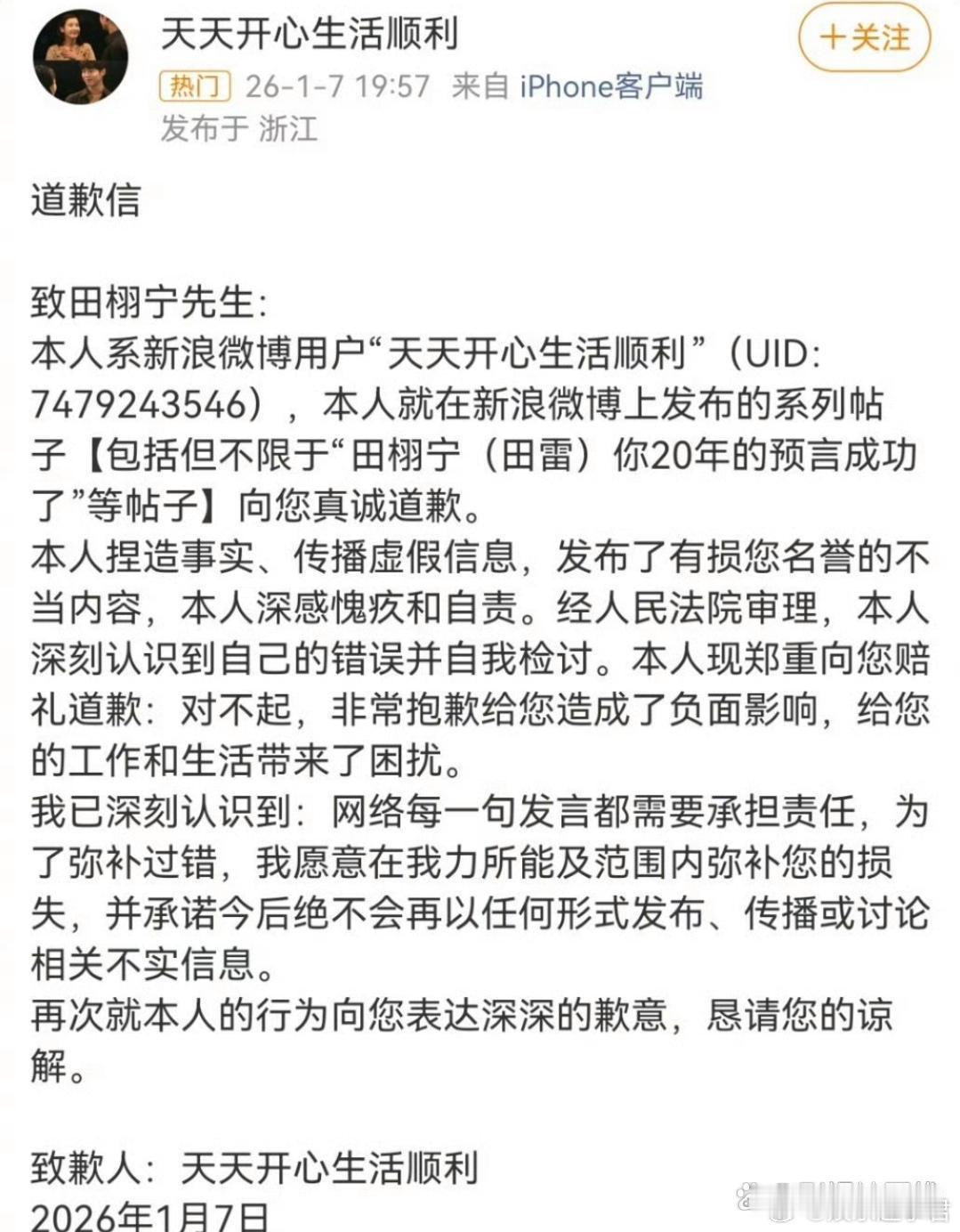 天天开心向田栩宁道歉天天开心生活顺利”发博向田栩宁道歉：“本人捏造事实、传播虚假