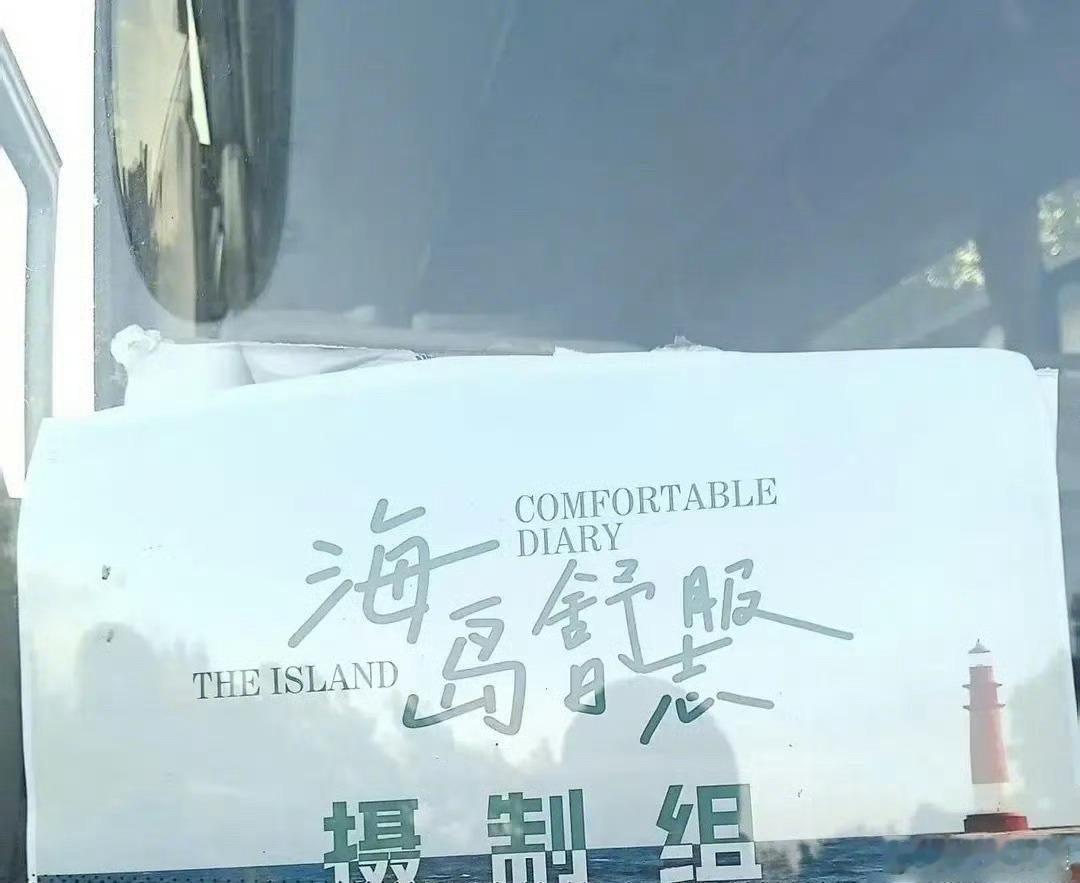 海岛舒服日志要开拍了海岛舒服日志置景车海岛舒服日志置景车，哇塞哇塞，[嘻嘻][嘻