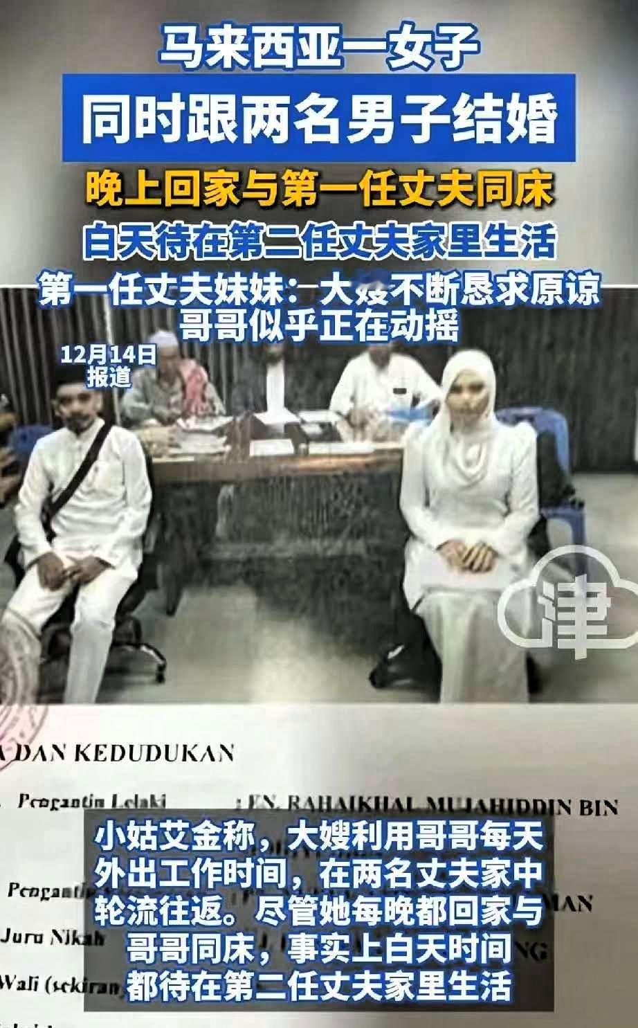 “不服不行”，马来西亚一名女子同时与两名男子结婚，她每晚回到第一任丈夫家中同住，