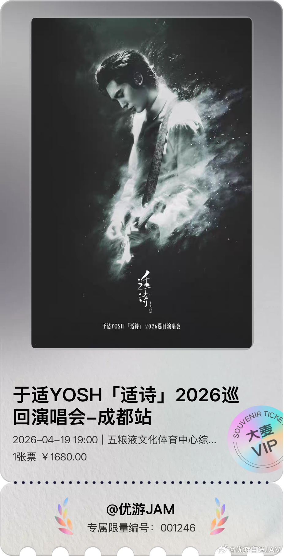 于适yosh百年张裕经典焕新品牌代言人于适于适适诗2026巡回演唱会 做了票根冰