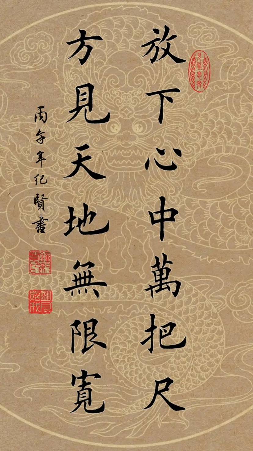 放下心中万把尺，方见天地无限宽。