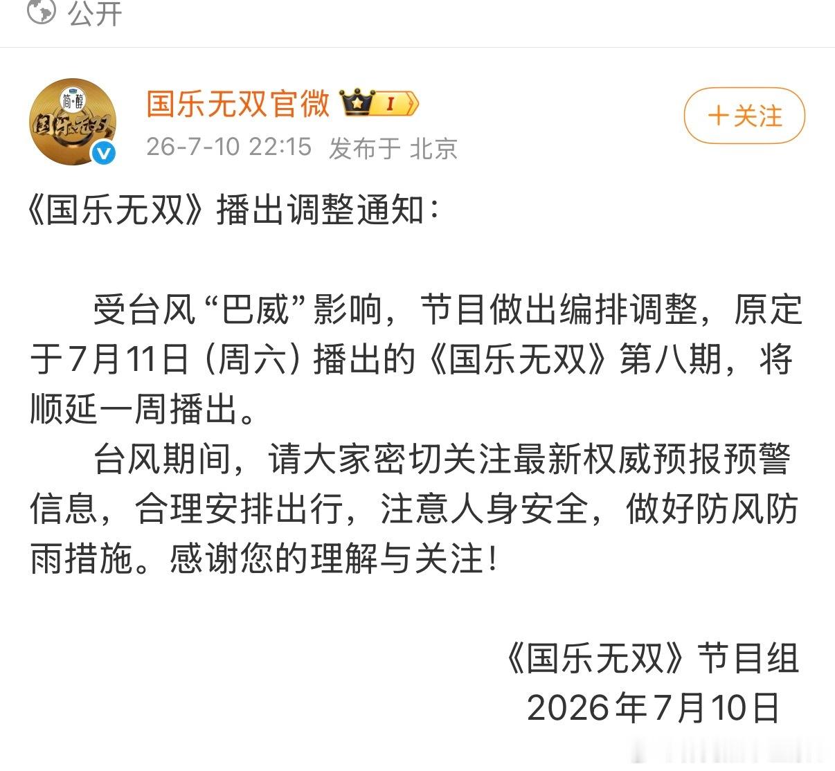 《国乐无双》播出调整通知： 