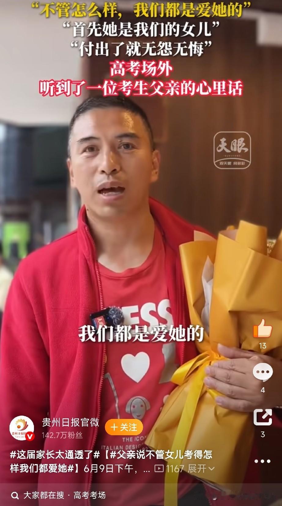 贵州高考考场外，一位父亲的话火了。

记者问他：“孩子考得怎么样，会焦虑吗？”