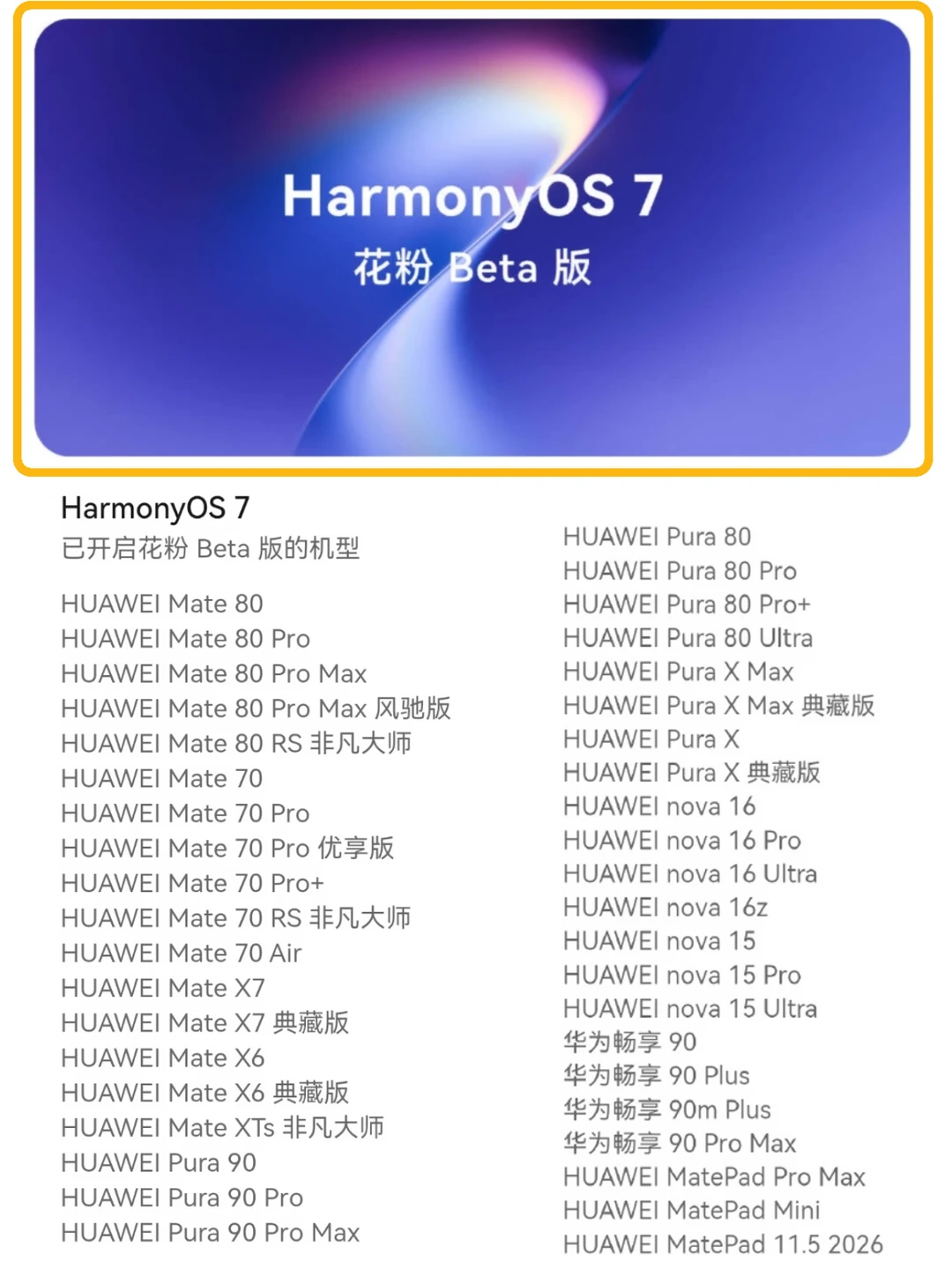 华为HarmonyOS 7来了，适配机型还挺多