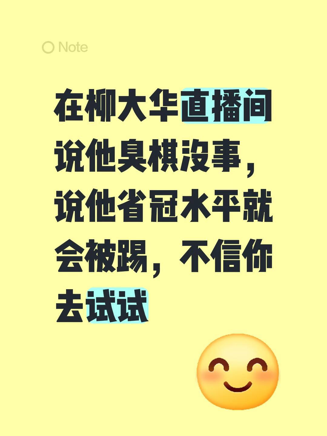 在柳大华直播间说他臭棋没事，说他省冠水平就会被踢，不信你去试试象棋