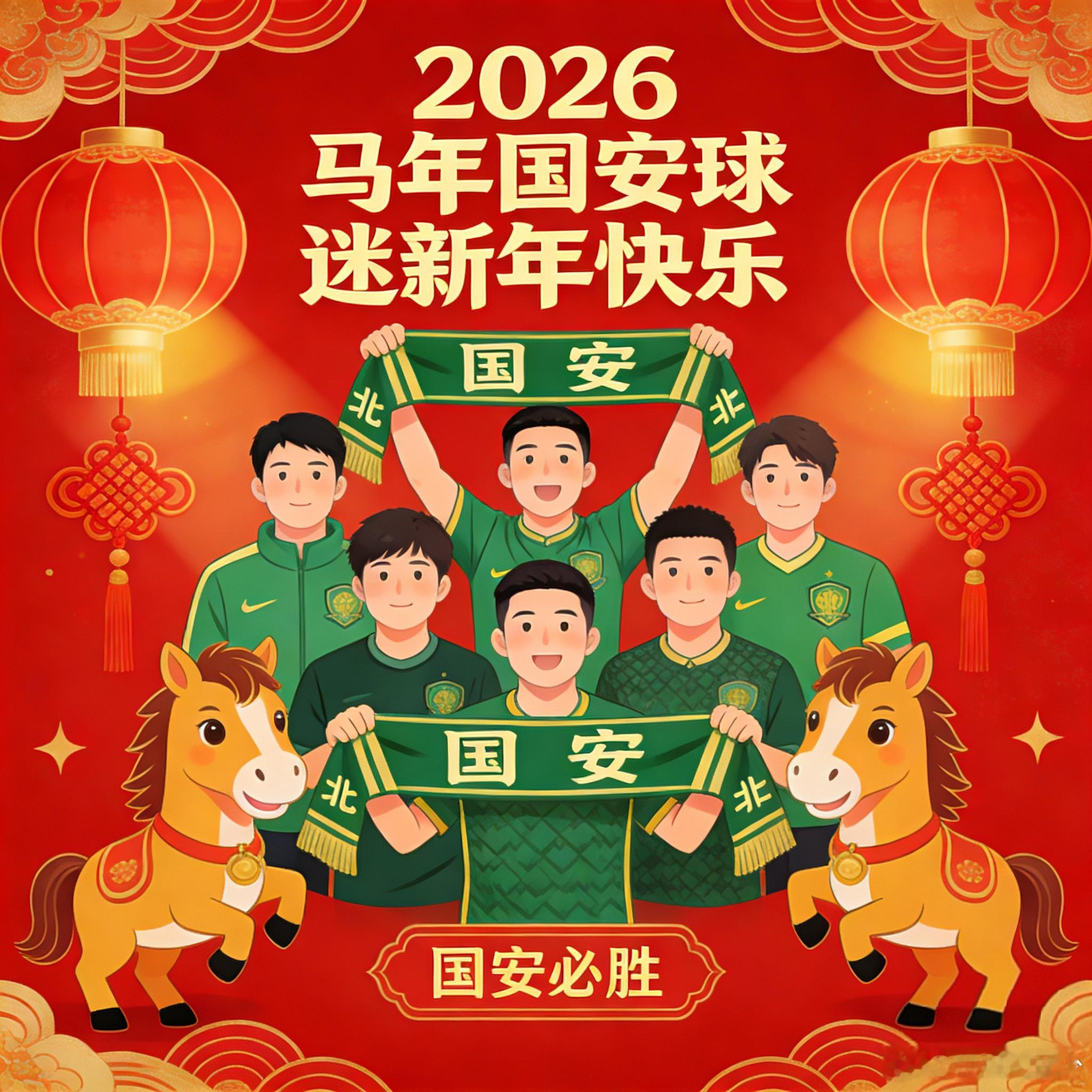 2026，马年！国安球迷，除夕快乐！！💚🐎北京国安国安球迷除夕快乐热门 北京