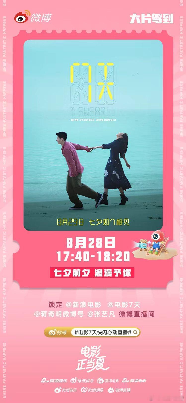 电影7天快闪心动直播 信号连接中！电影《7天》将于8月29日七夕上映，明天17: