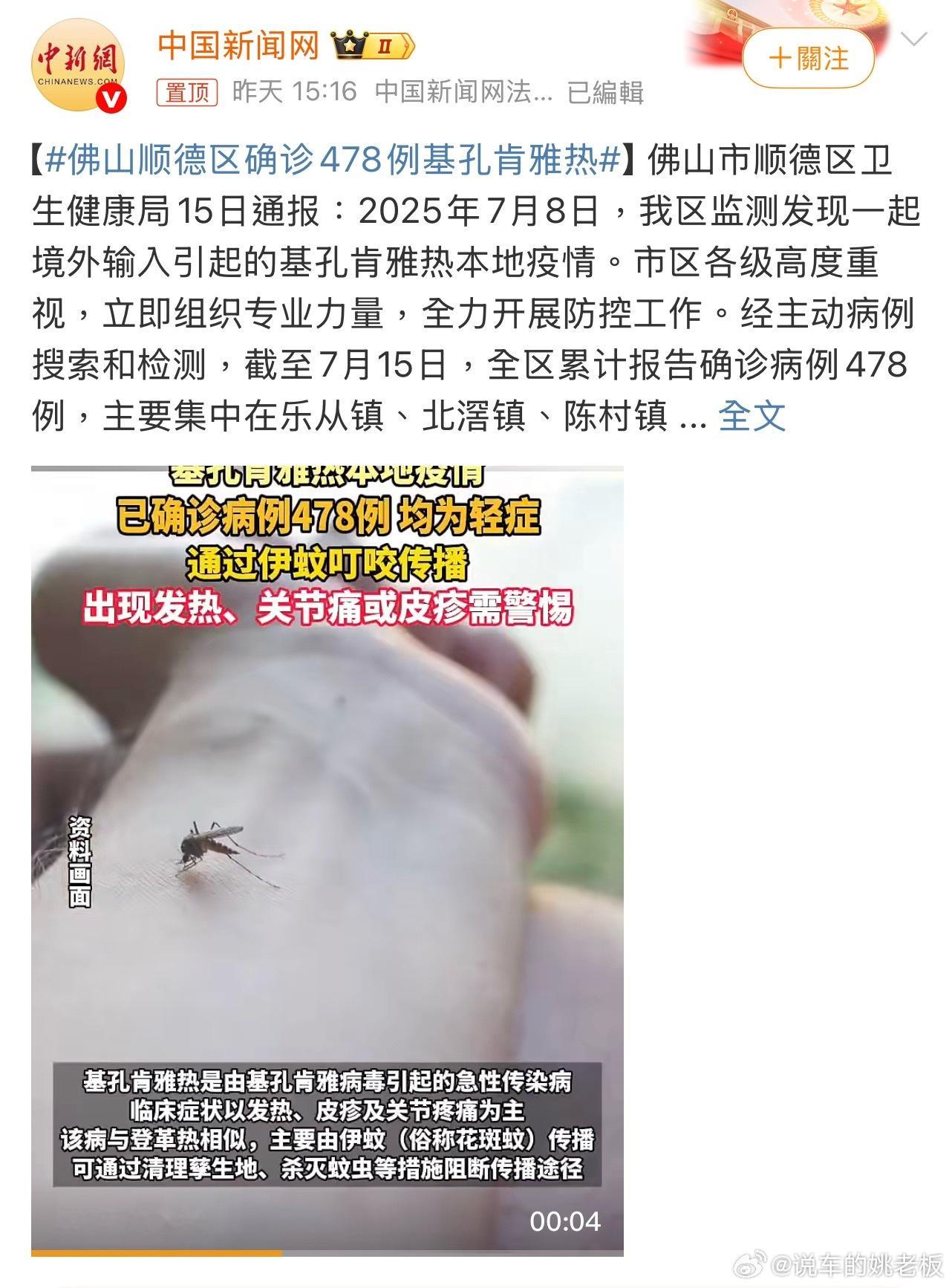佛山顺德区确诊478例基孔肯雅热 7月15日，佛山市顺德区卫生健康局发布通报，7