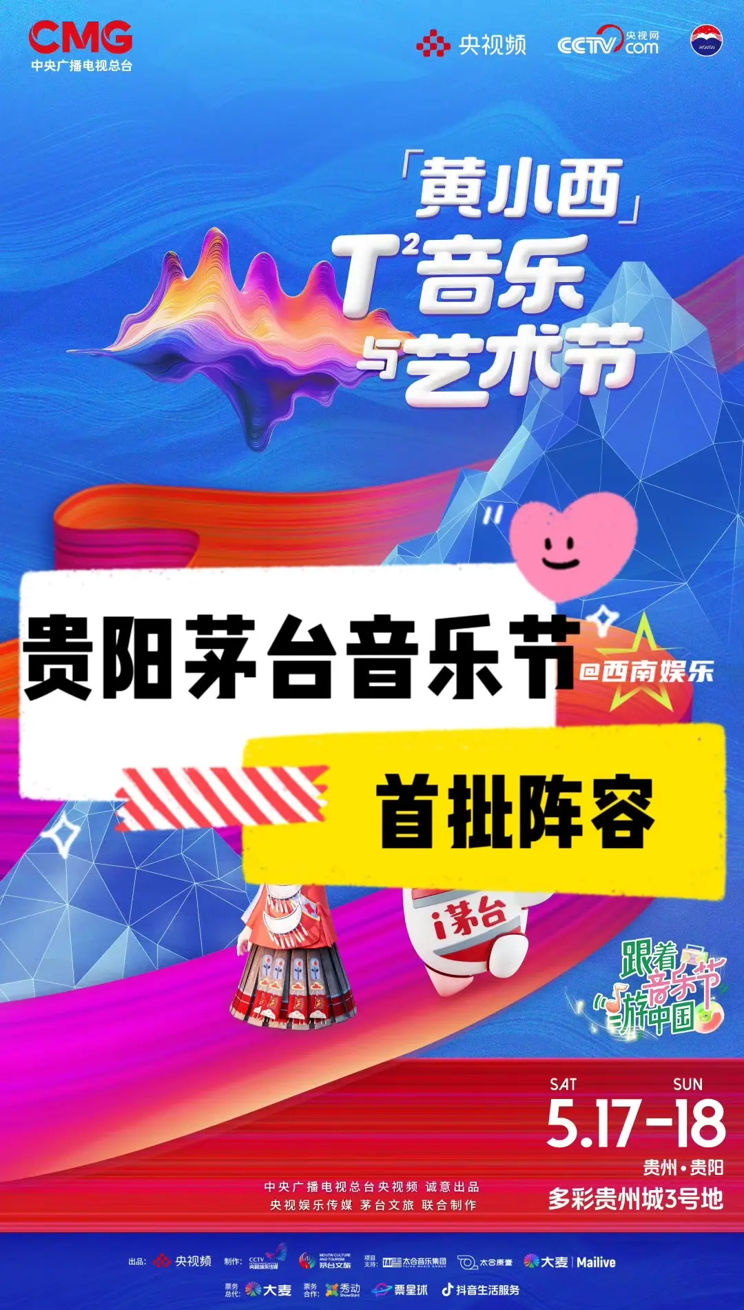 【贵阳】茅台音乐节首批阵容官宣。央视x茅台合作推出的贵阳“黄小西 T次...