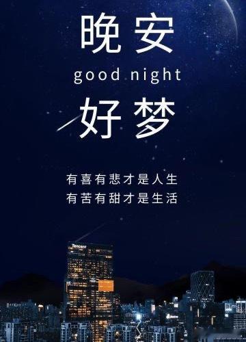 生活奔波，记得善待自己，早点休息，晚安。股市