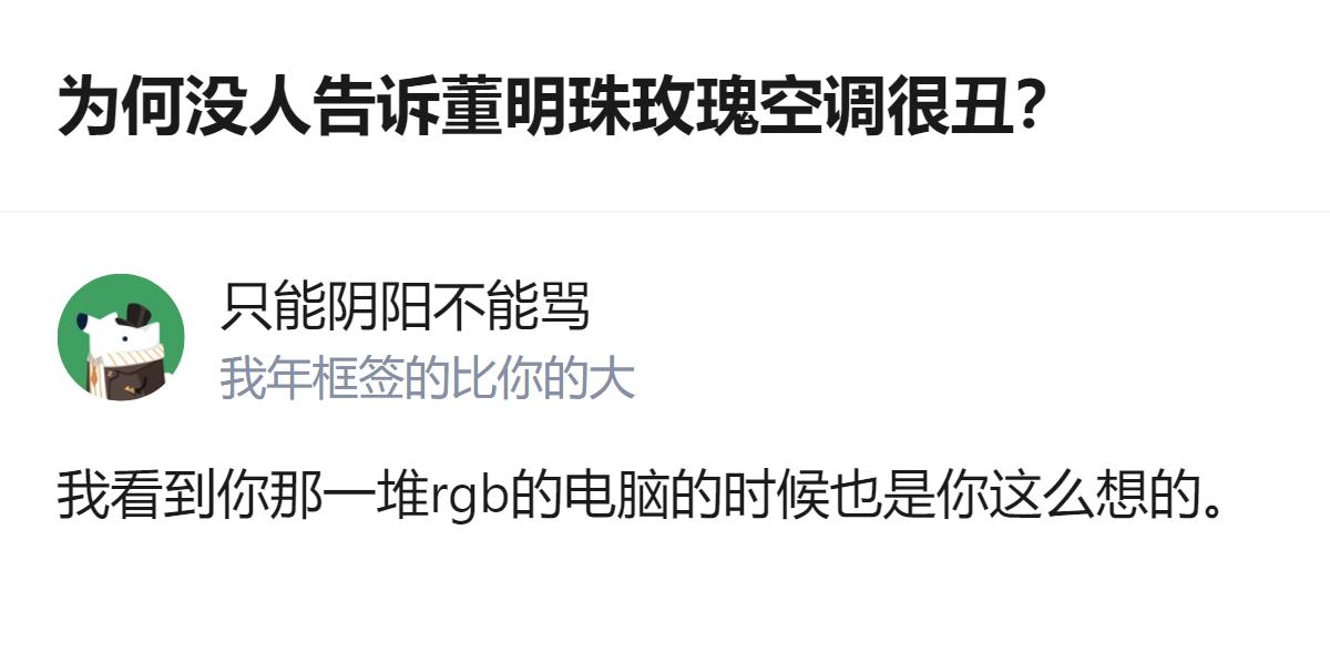 原来大家不是没说董明珠的玫瑰空调丑，是觉得跟她那堆花里胡哨的RGB电脑比，这玫瑰