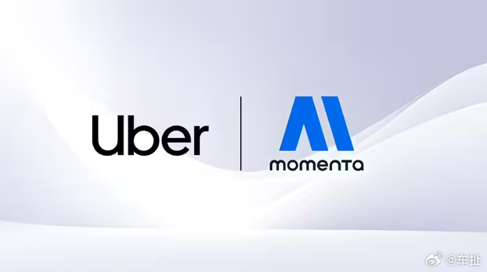 优步与 Momenta 达成协议，明年初在欧洲部署自动驾驶出租车当地时间5月2日