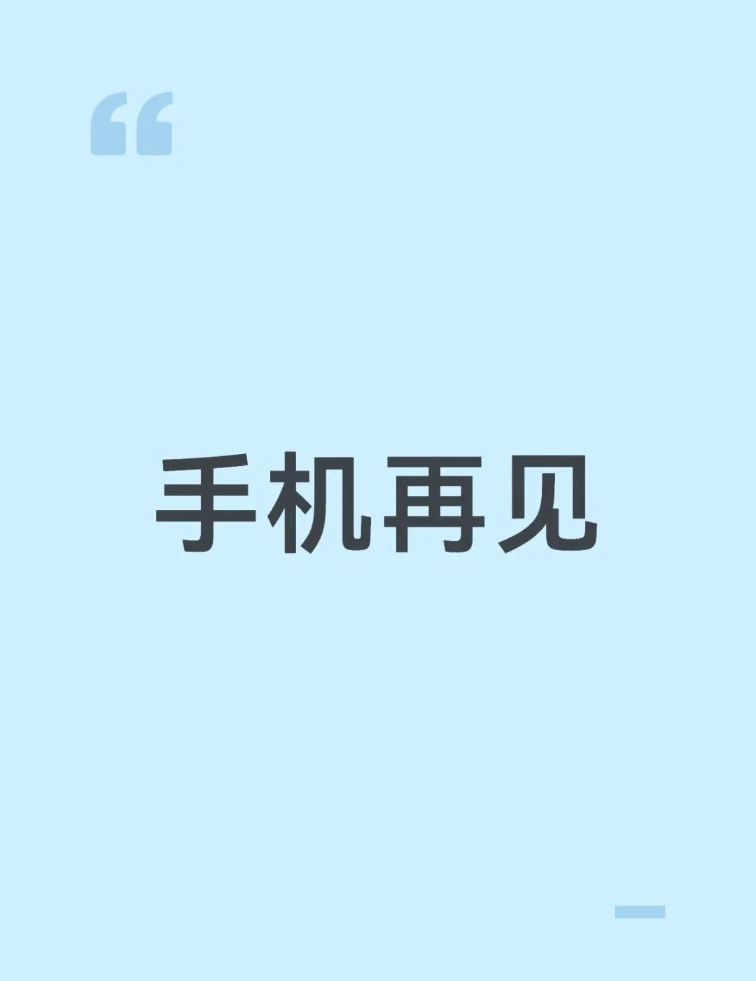 手机再见
顺便和你们告个别 开学见离不开手机 有缘再见吧 手机 告别 再也回不去