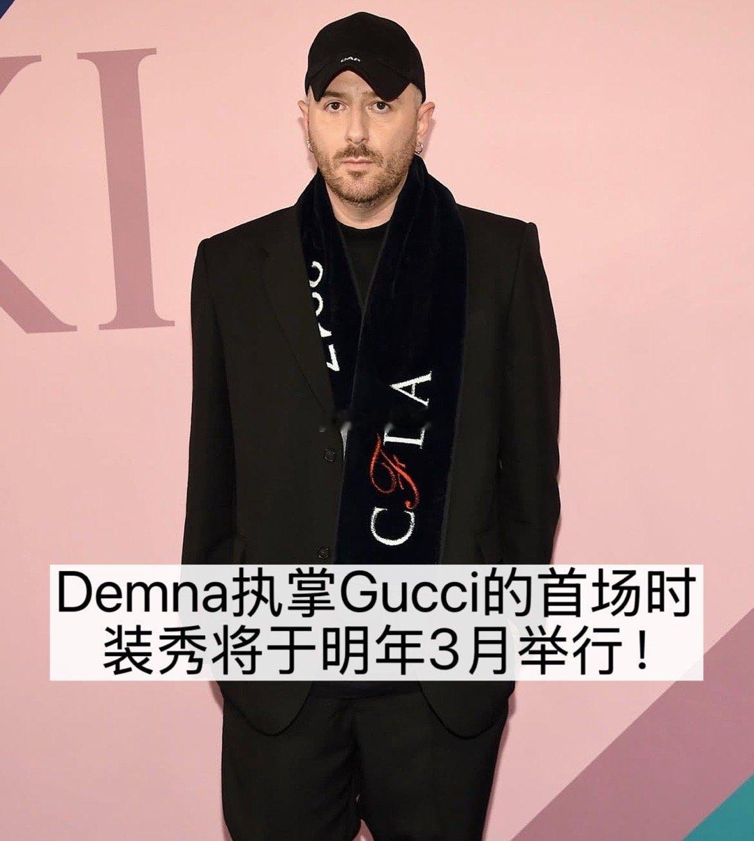 Gucci 新篇章｜Demna 首秀延期Gucci 创意总监 Demna 近日透