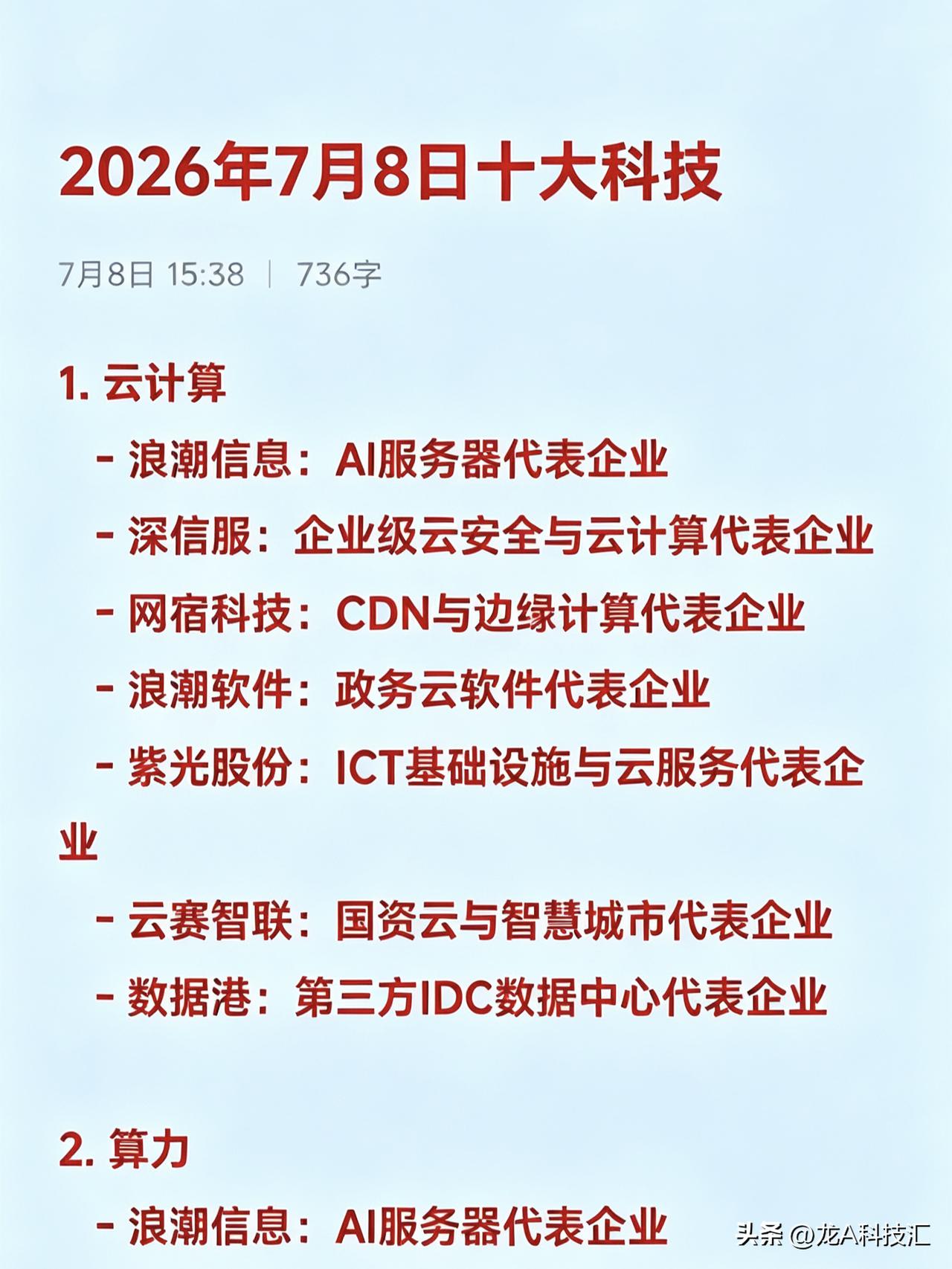 2026年7月8日十大热点科技及其产业链核心龙头

1. 云计算
   - 浪潮
