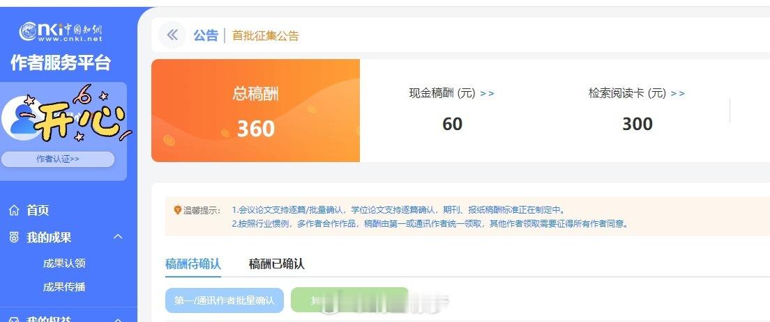 日常碎片plog 没想到啊没想到，居然有一天还能领到知网的稿费？知网 ​​​