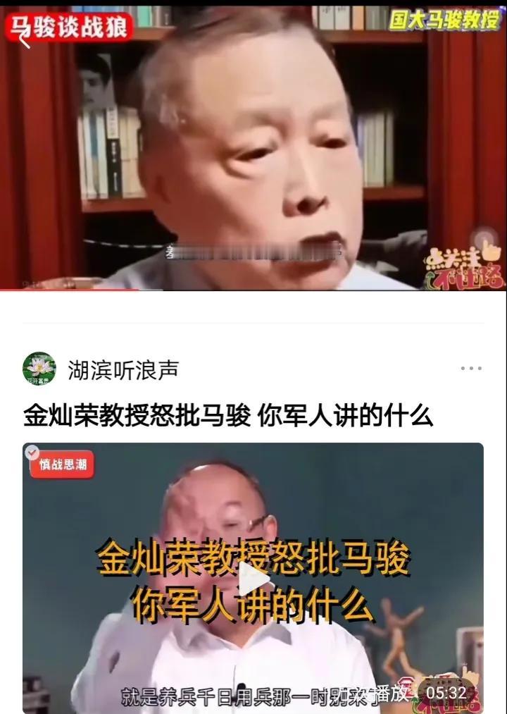 马骏教授说要慎战，这有什么错，金灿荣教授为什么要批他？
金灿荣说老百姓可以说，军