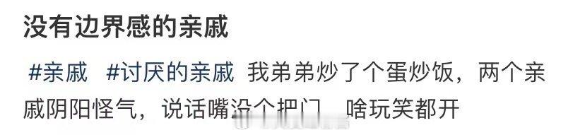 没有界限感的亲戚 ​​​