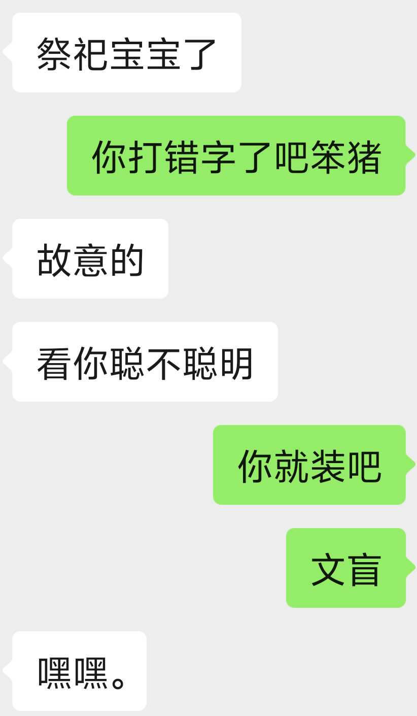 笨猪已然成为我的口头禅 