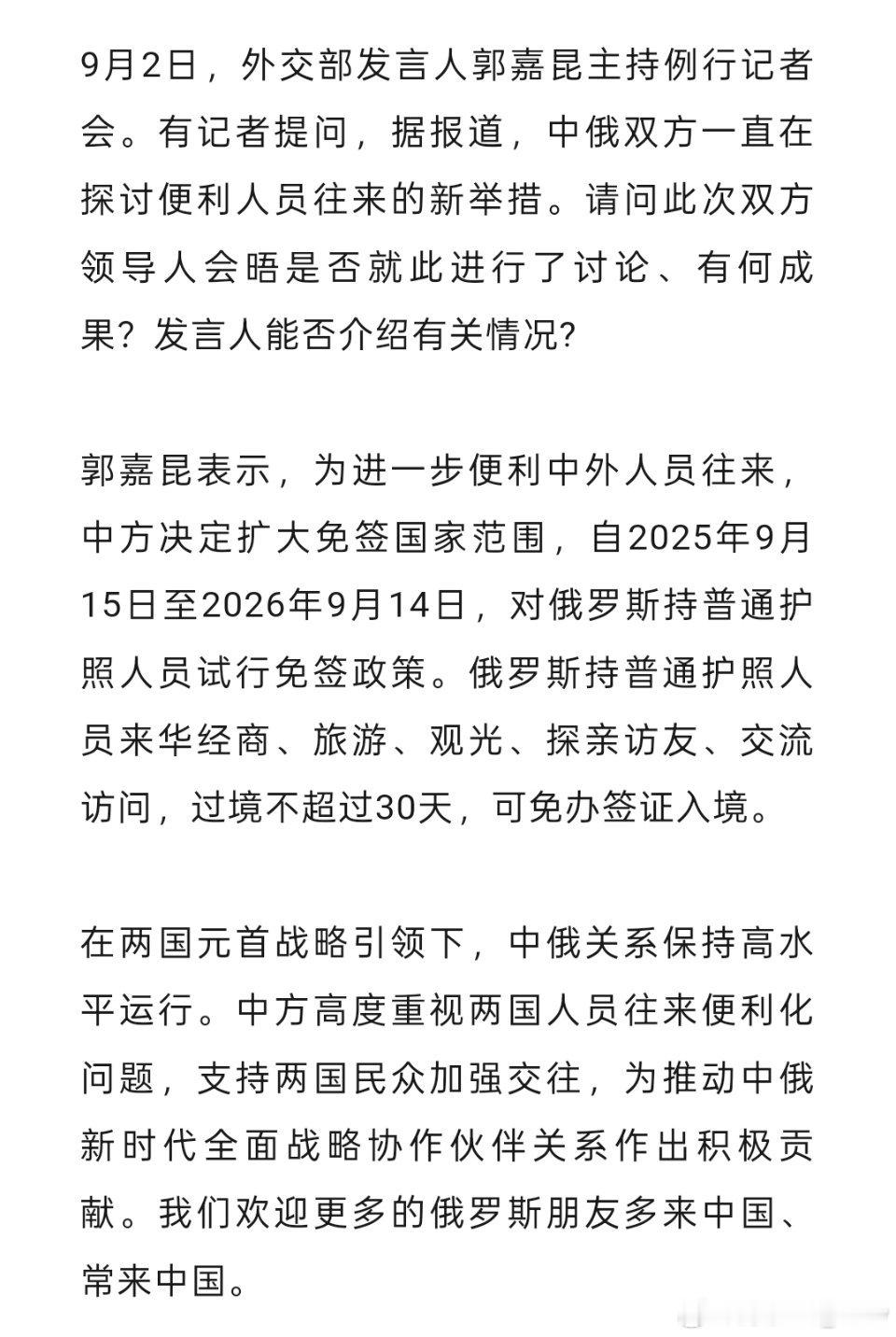 外交部消息：中国将于9月15日起对俄罗斯公民试行免签政策，为期一年。 ​​​
