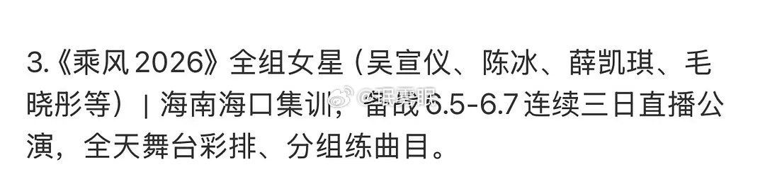 乘风2026｜吴宣仪、薛凯琪、陈冰回归？