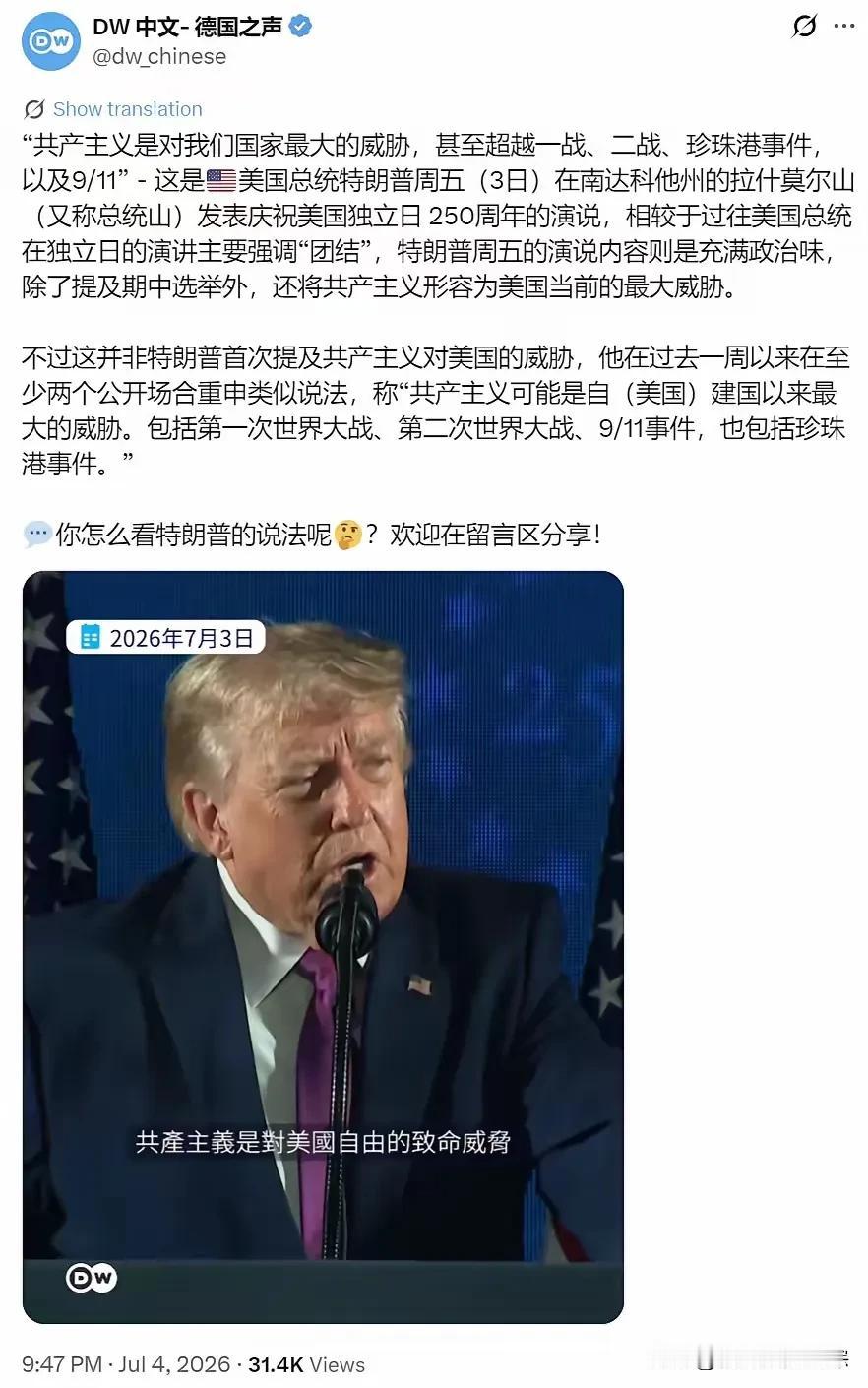 特朗普又放狠话了

7月4日 刚讲完独立日演讲

他把共产主义说成美国头号威胁，