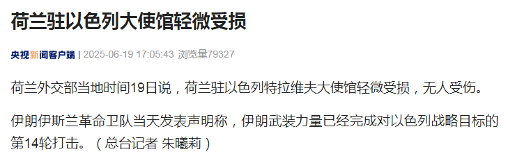 【#荷兰驻以色列大使馆轻微受损#】荷兰外交部当地时间19日说，荷兰驻以色列特拉维