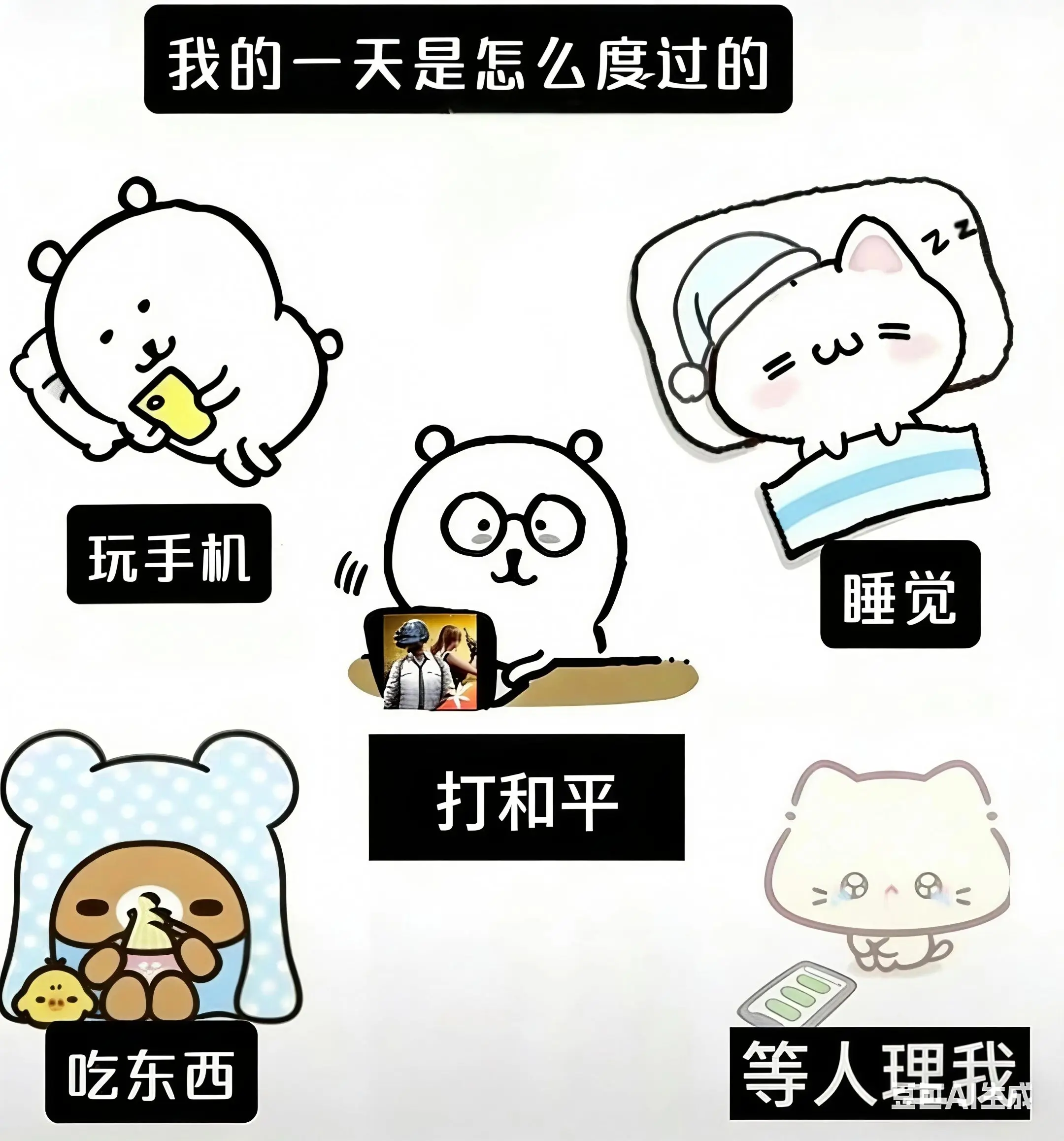 我的一天