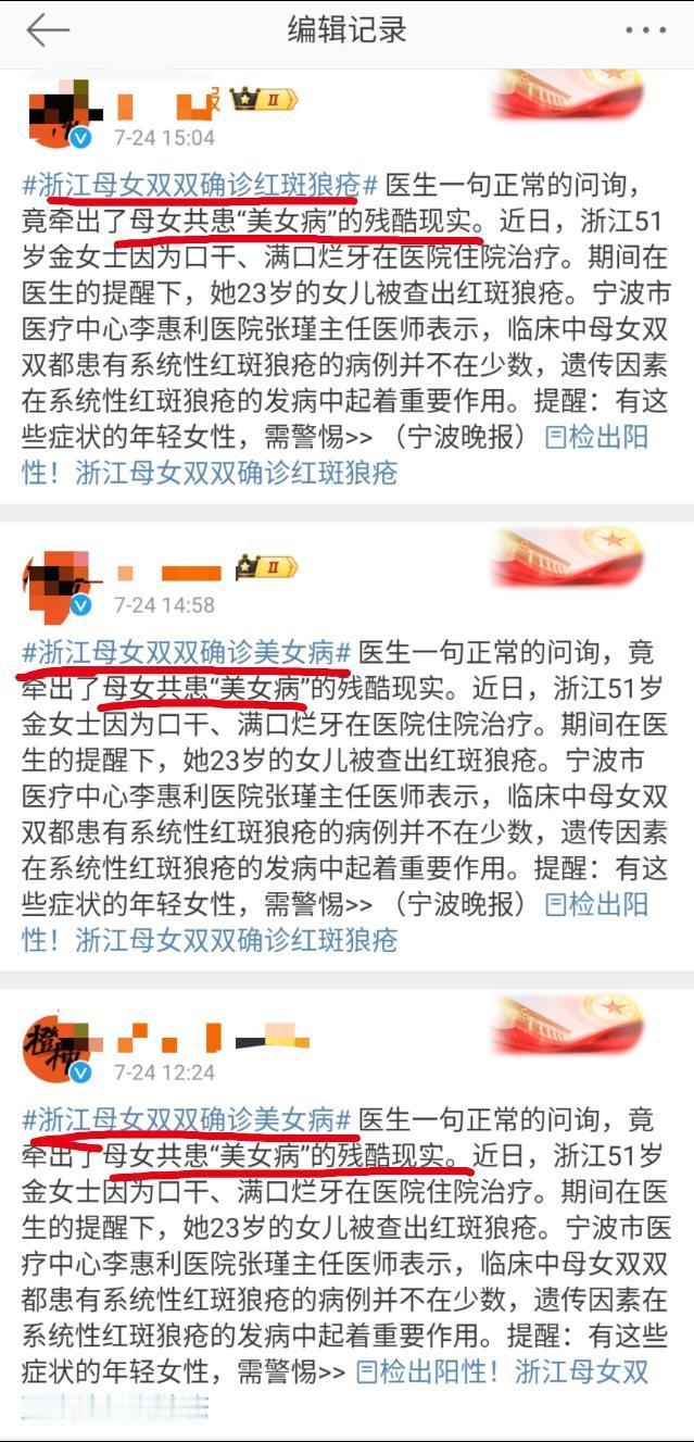 某些小编可太有下限了：把母女同时确诊红斑狼疮，写成 “母女同患美女病”，还用“男