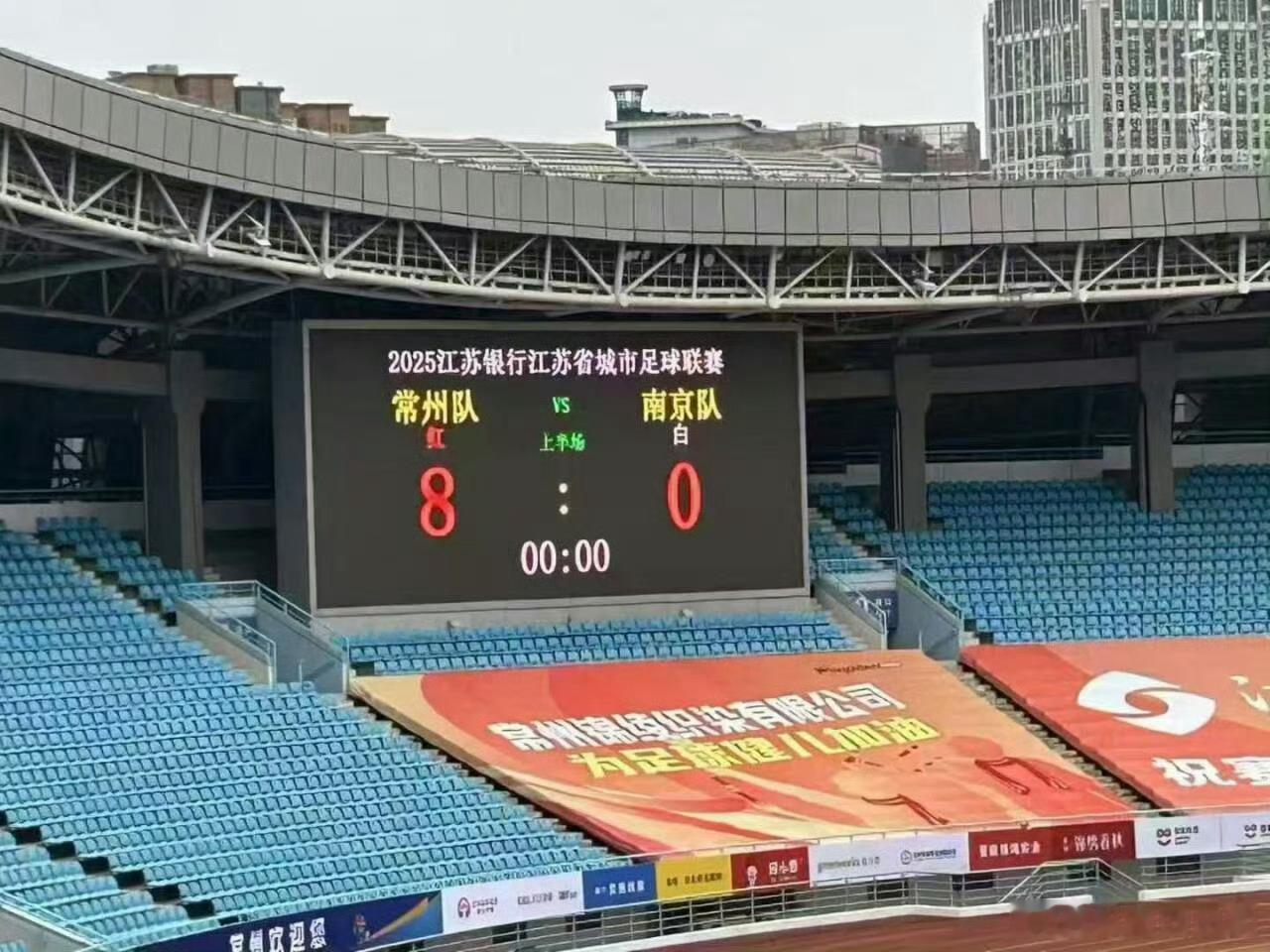 苏超常州主场先调个8比0过瘾哈哈，南京压力山大啊，说不定这次O州真的要触底反弹了