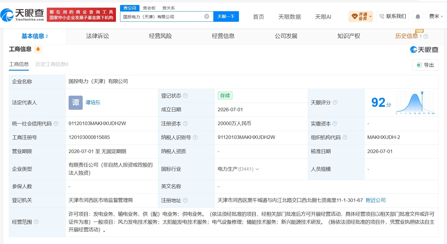 【国投电力在天津成立新公司 注册资本2亿】财报研究社Pro讯，天眼查App显示，