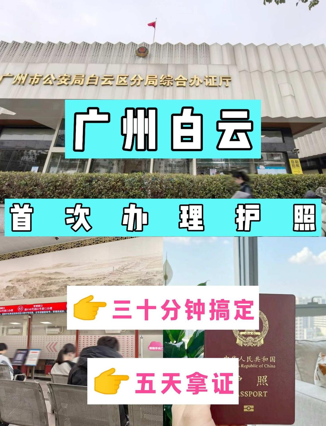 广州白云首次办理护照🔥
家人们，谁懂啊！最近突然心血来潮想出去看看世界，赶紧去