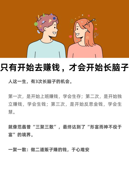 只有开始去搞钱，才会开始长脑子