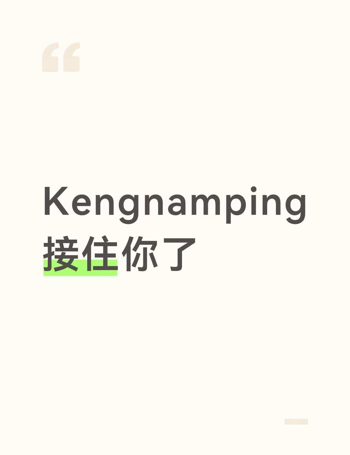 namping的单人曲，keng在台下给他唱和声，轻轻柔柔，完美契合。当时他可能