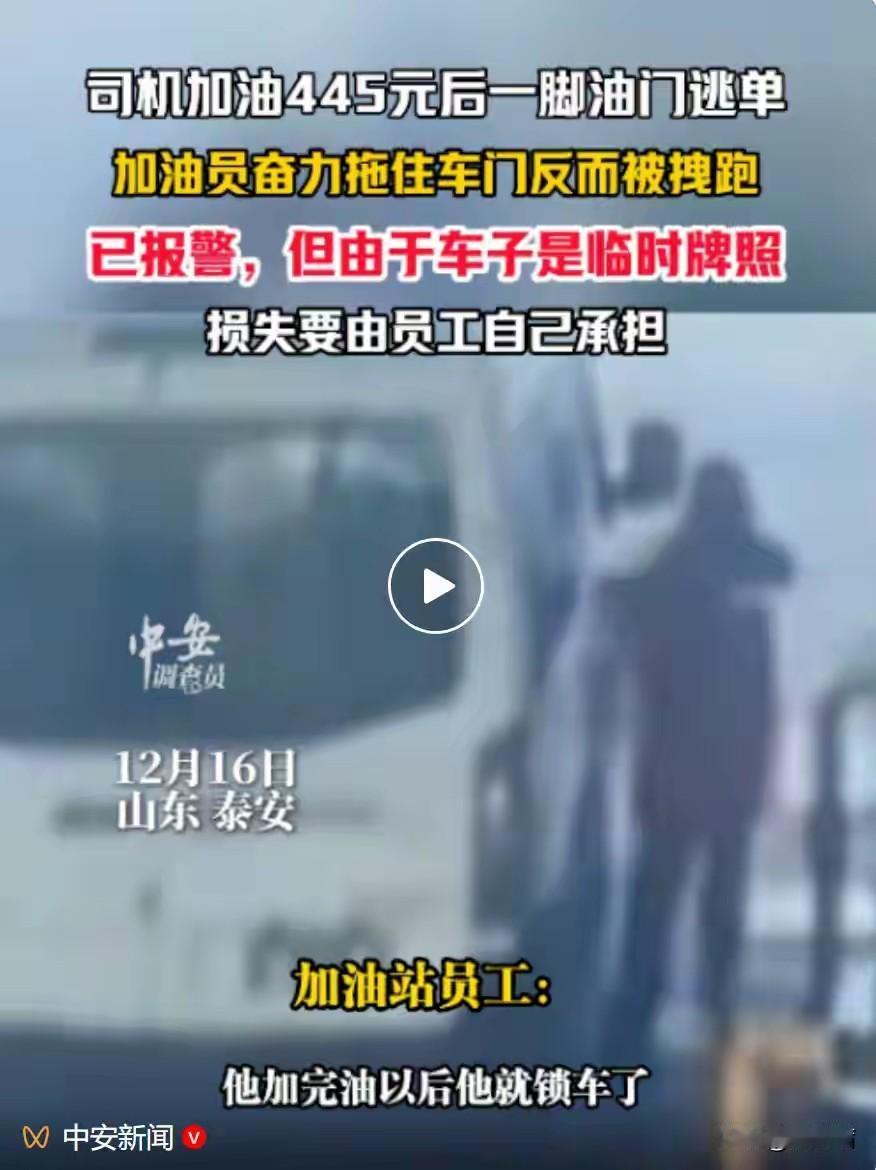445元油费也逃单？山东泰安司机一脚油门把加油员拖行3米，结局太气人！
 
12