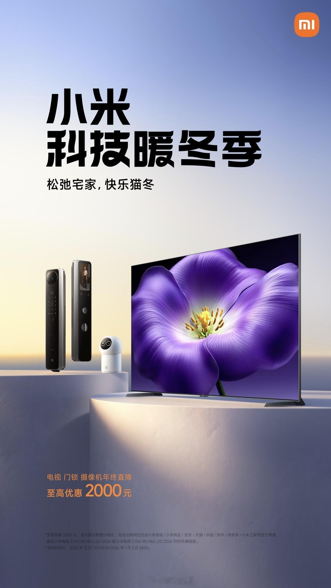 错过双十一，年底又想换家电的朋友看过来，小米科技暖冬季 来了，2025 年 12